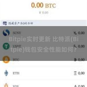 Bitpie实时更新 比特派(Bitpie)钱包安全性能如何？