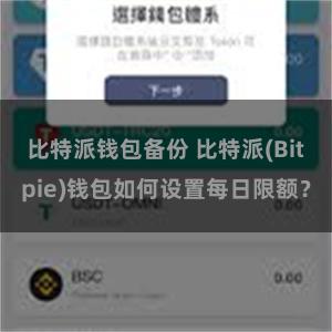 比特派钱包备份 比特派(Bitpie)钱包如何设置每日限额？