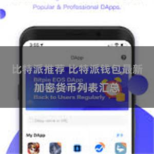 比特派推荐 比特派钱包最新加密货币列表汇总