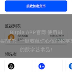 Bitpie APP官网 使用Bitpie购买NFT：一键收藏你心仪的数字艺术品！