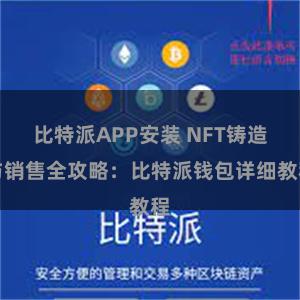 比特派APP安装 NFT铸造与销售全攻略：比特派钱包详细教程