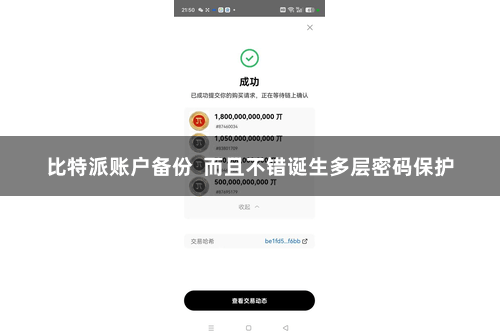 比特派账户备份  而且不错诞生多层密码保护