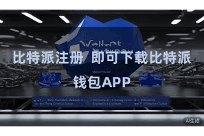 比特派注册  即可下载比特派钱包APP