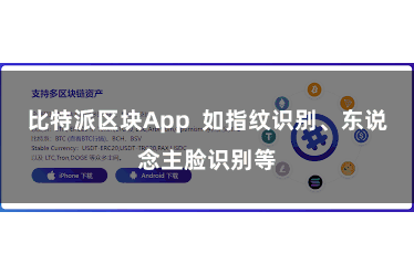比特派区块App  如指纹识别、东说念主脸识别等