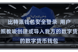 比特派钱包安全登录  用户需要按照教唆创建或导入我方的数字货币钱包