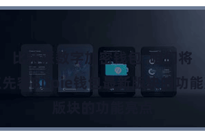 比特派数字加密钱包  咱们将要点先容Bitpie钱包最新版块的功能亮点