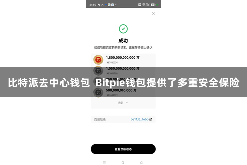 比特派去中心钱包  Bitpie钱包提供了多重安全保险
