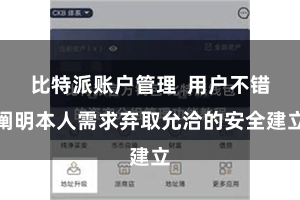 比特派账户管理  用户不错阐明本人需求弃取允洽的安全建立