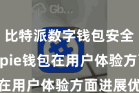 比特派数字钱包安全  Bitpie钱包在用户体验方面进展优秀