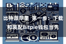 比特派苹果  第一步：下载和装配Bitpie钱包当先