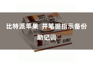 比特派苹果  并笔据指示备份助记词