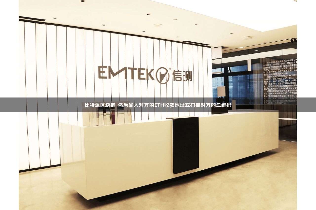 比特派区块链  然后输入对方的ETH收款地址或扫描对方的二维码