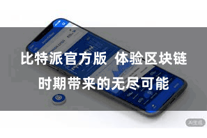 比特派官方版  体验区块链时期带来的无尽可能