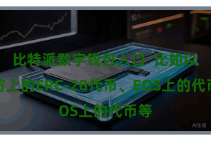 比特派数字钱包入口  比如以太坊上的ERC-20代币、EOS上的代币等