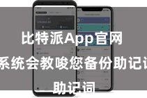 比特派App官网  系统会教唆您备份助记词