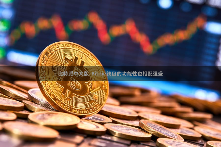 比特派中文版  Bitpie钱包的功能性也相配强盛