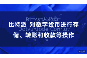 比特派  对数字货币进行存储、转账和收款等操作