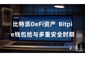 比特派DeFi资产  Bitpie钱包给与多重安全时期