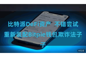 比特派DeFi资产  不错尝试重新装配Bitpie钱包欺诈法子