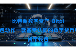 比特派数字资产  Bitpie钱包动作一款备受认同的数字货币钱包