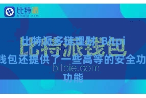 比特派多链理财  Bitpie钱包还提供了一些高等的安全功能