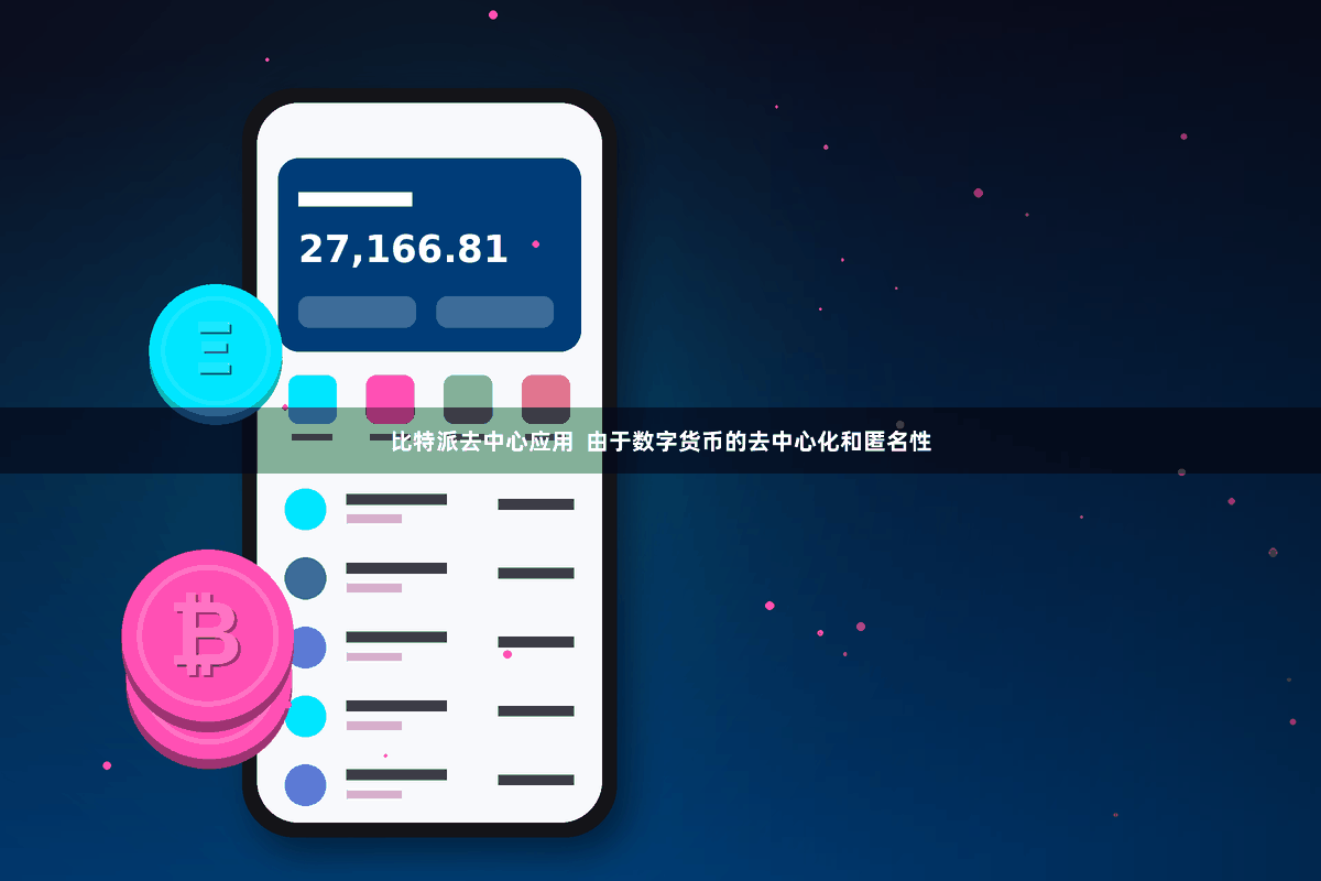 比特派去中心应用  由于数字货币的去中心化和匿名性