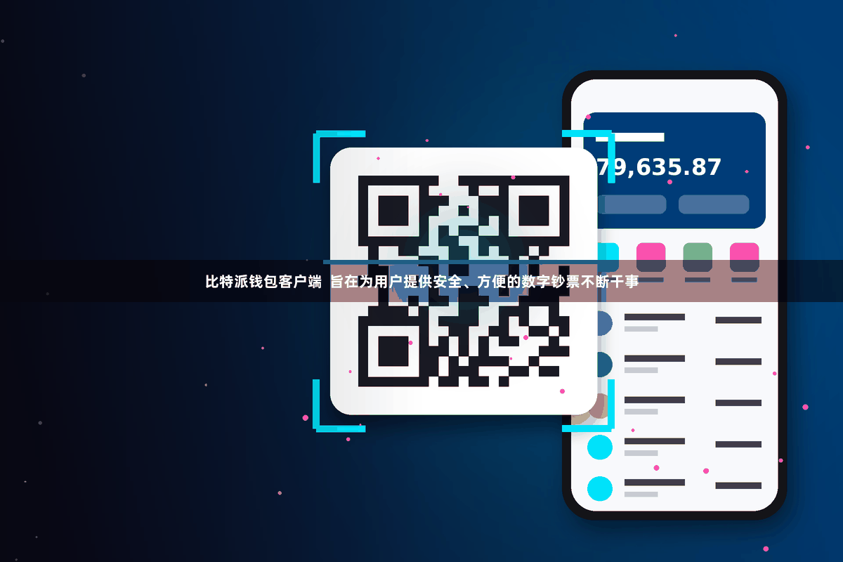 比特派钱包客户端  旨在为用户提供安全、方便的数字钞票不断干事