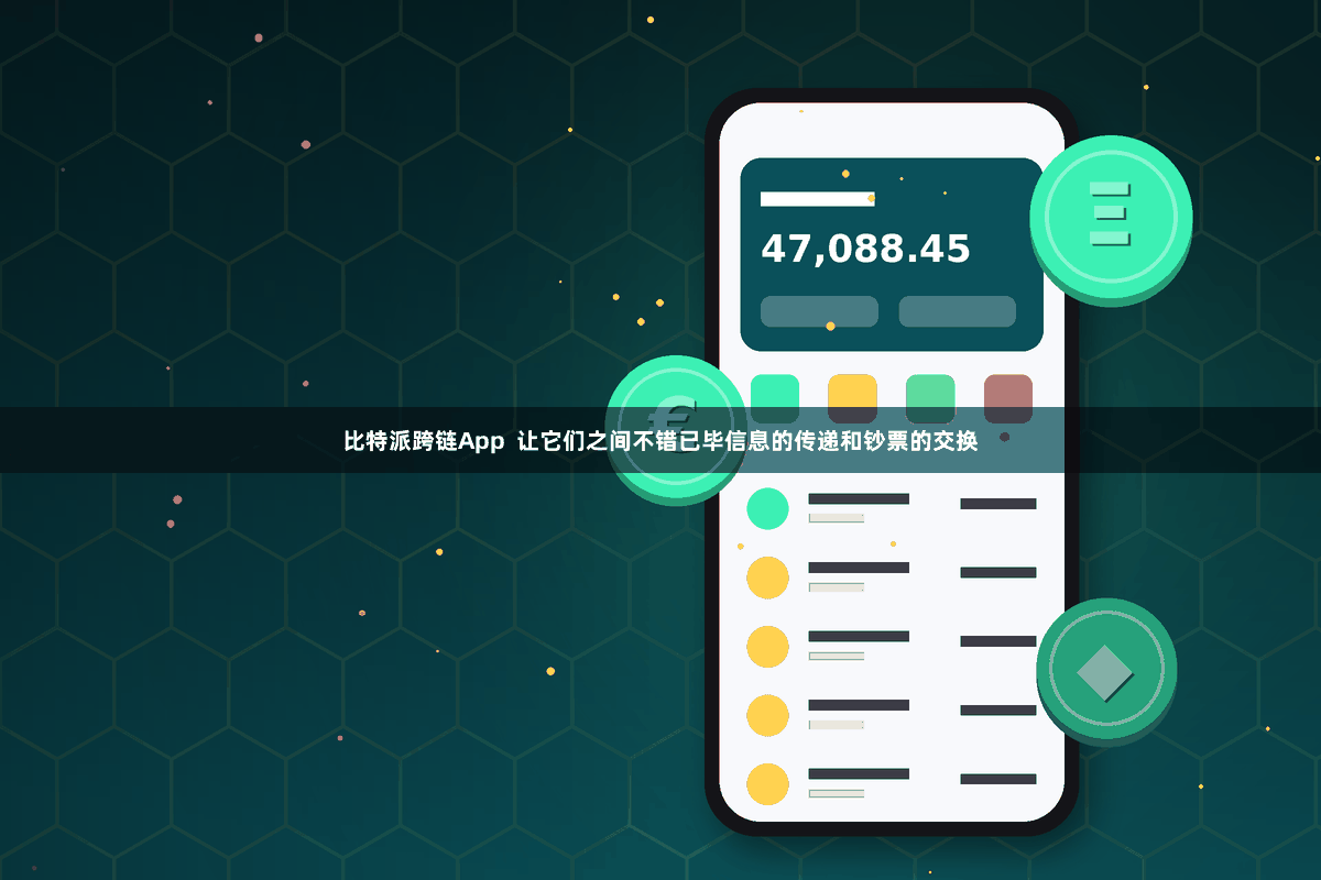 比特派跨链App  让它们之间不错已毕信息的传递和钞票的交换